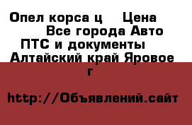 Опел корса ц  › Цена ­ 10 000 - Все города Авто » ПТС и документы   . Алтайский край,Яровое г.